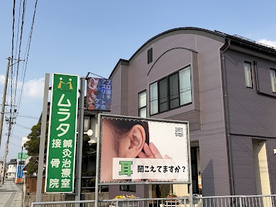 ムラタ鍼灸治療室･接骨院