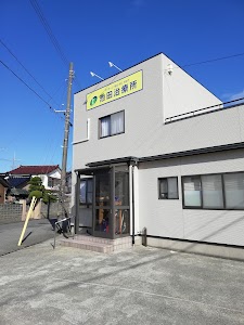池田治療所