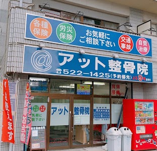 アット整骨院・整体院