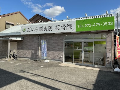 だいち鍼灸院・接骨院 下松院/岸和田