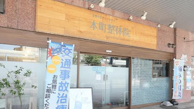本町整骨院