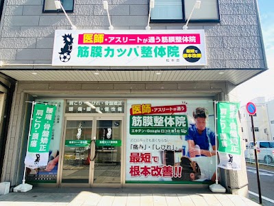 筋膜カッパ整体院 松本店