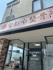 なおや整骨院