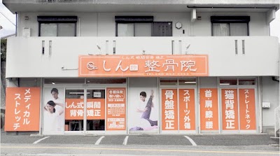 しん整骨院 福井院