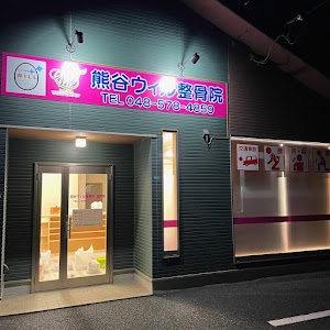 熊谷ウィル整骨院
