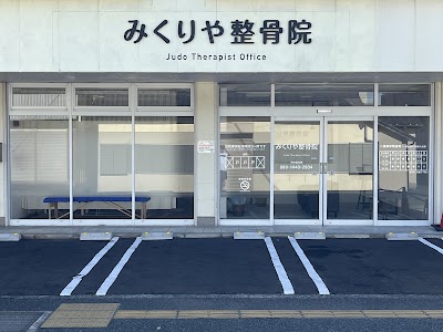 みくりや整骨院