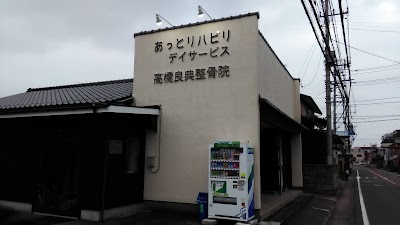 高橋良典整骨院