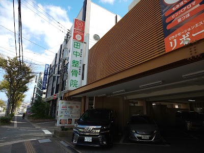 田中整骨院 春日原本院
