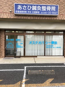 あさひ鍼灸整骨院