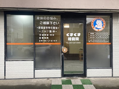 くまくま接骨院