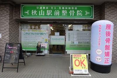 秋山駅前整骨院