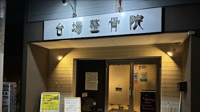 台場整骨院