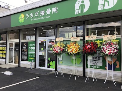 うちだ接骨院