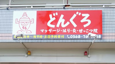 どんぐろマッサージ・はり灸・接骨院