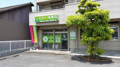 かわい接骨院