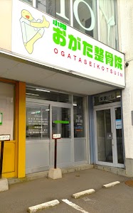 小樽おがた整骨院