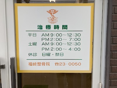 福崎整骨院