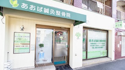 あおば鍼灸整骨院