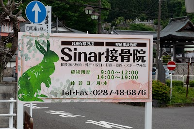 Sinar接骨院