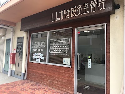 しんがき鍼灸整骨院