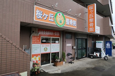 桜ケ丘整骨院