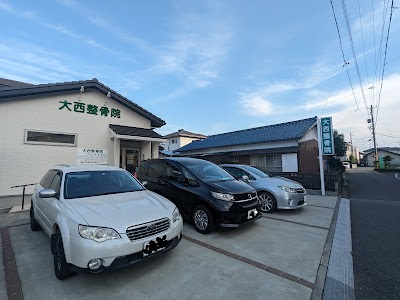 大西整骨院