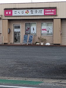 富里さくら整骨院