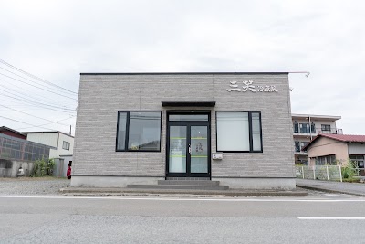 三笑治療院