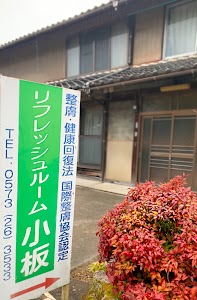 リフレッシュルーム小板