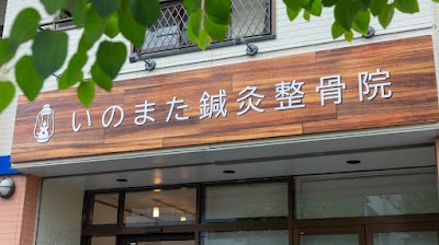 いのまた鍼灸整骨院