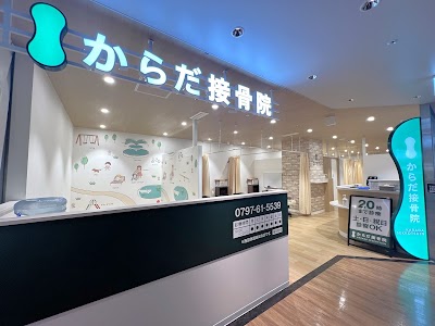 からだ接骨院 芦屋院