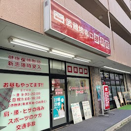 武蔵境南口接骨院・整体院