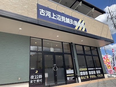 古河上辺見鍼灸接骨院