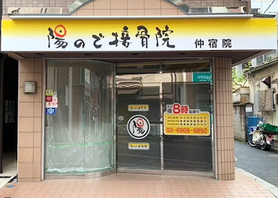 陽ので鍼灸接骨院 板橋区仲宿院