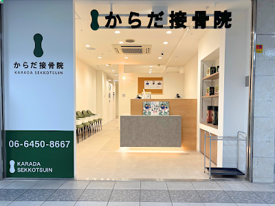 からだ接骨院 大阪梅田院