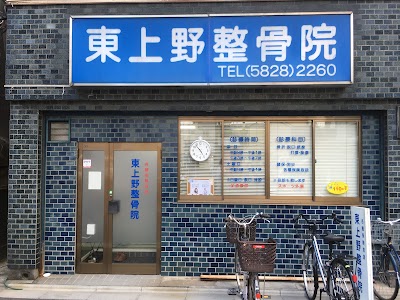 東上野整骨院