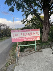 とかしき気功療術院 佐渡院