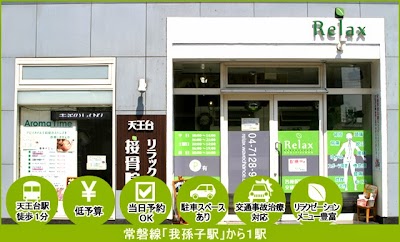 天王台リラックス接骨院