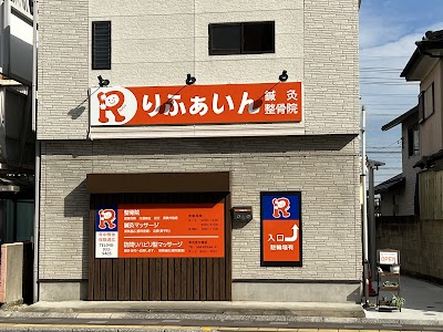 りふぁいん鍼灸整骨院