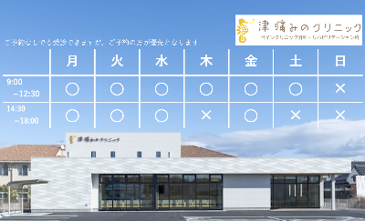 津 痛みのクリニック