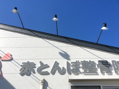 赤とんぼ整骨院