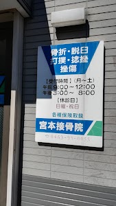 宮本接骨院