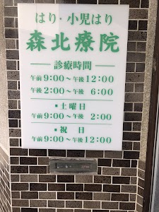 森北はり院