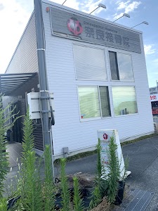 奈良接骨院
