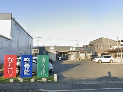 なとり整骨院