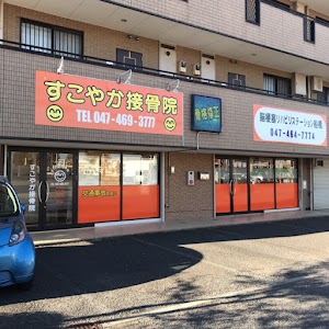 すこやか接骨院