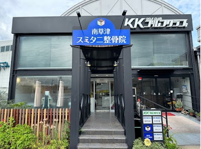 南草津スミタニ整骨院