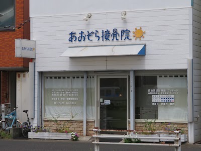 あおぞら接骨院