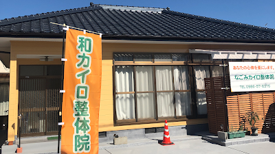 なごみカイロ整体院