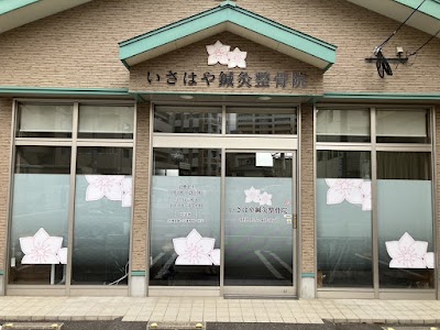 いさはや鍼灸整骨院